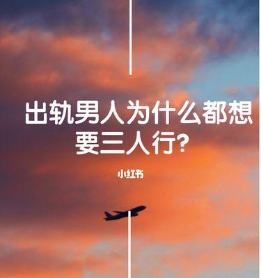 男人为何屡屡出轨（从心理）-第1张图片-爱昵情感