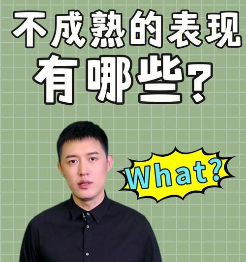 男人心理不成熟的表现及改变方法（探究男性成长中的心理问题）-第1张图片-爱昵情感