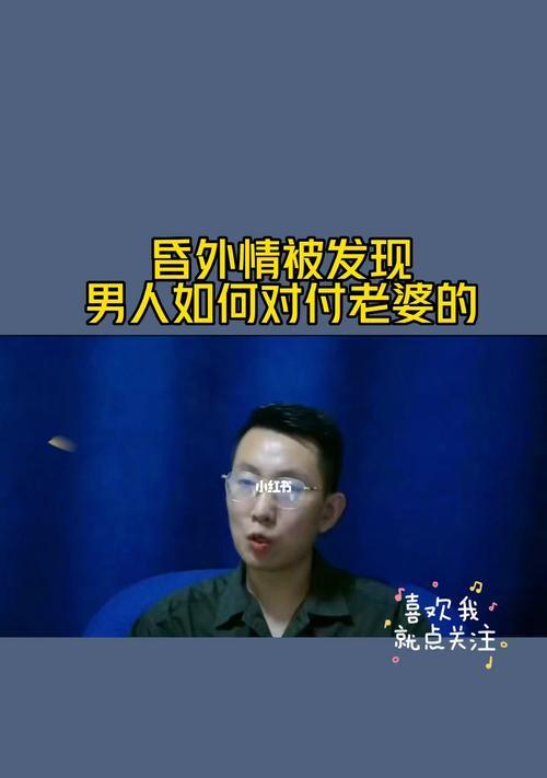 已婚男人的婚外情（探索已婚男人背叛伴侣的原因与后果）-第2张图片-爱昵情感
