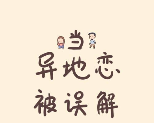 爱情再启航——异地恋分手挽回的重要性（重新开始的希望与机遇）-第1张图片-爱昵情感
