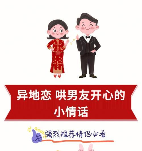 异地恋必备的男友聊天技巧（让异地恋更甜蜜的15个小技巧）-第2张图片-爱昵情感