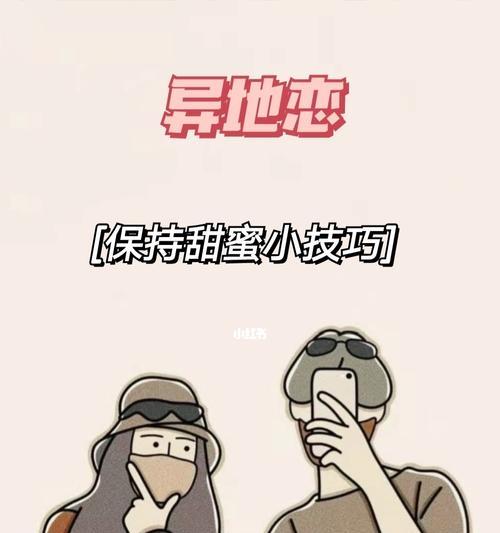 异地恋男友冷淡，如何挽回（15招让你的异地恋男友重新燃起爱的火焰）-第3张图片-爱昵情感