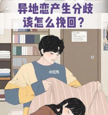 异地恋男友分手如何挽回（教你从心理到行动重拾爱情）-第2张图片-爱昵情感