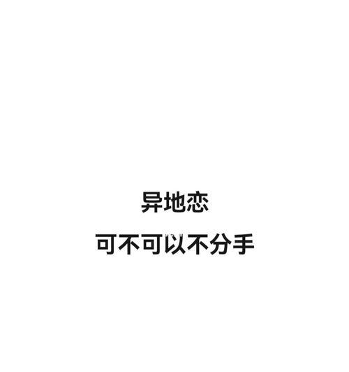 如何挽回异地恋男友的心（15个步骤教你如何让异地恋男友重新爱上你）-第2张图片-爱昵情感