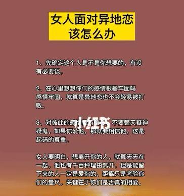 如何挽回异地恋女友喜欢上别人的心（全面分析异地恋的困境）-第1张图片-爱昵情感