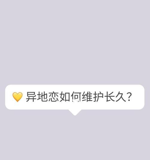 异地恋挽回爱情的三招（不放弃的关键）-第2张图片-爱昵情感