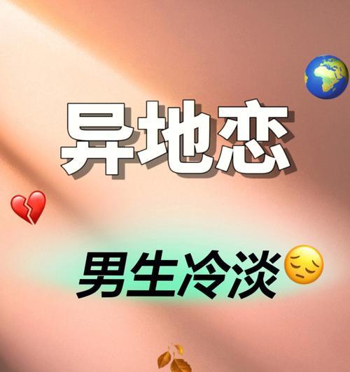 如何以异地恋挽回前男友（三点关键策略帮你赢回他的心（）-第3张图片-爱昵情感