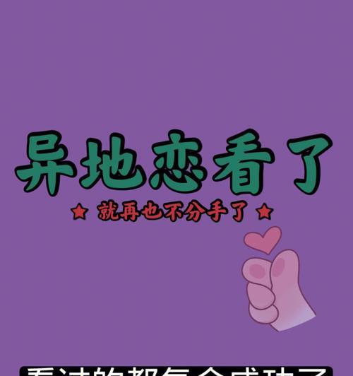 如何增强异地恋信任问题中的安全感（给予关键支持）-第1张图片-爱昵情感