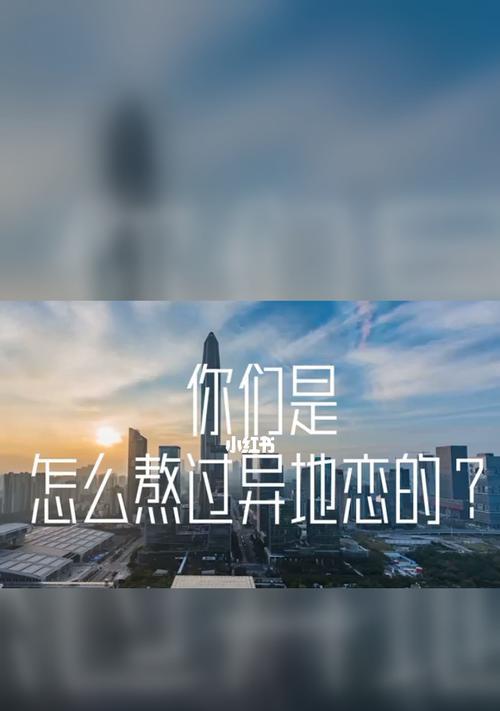 异地恋如何跨越距离难关（远距离恋爱的解决方法）-第3张图片-爱昵情感