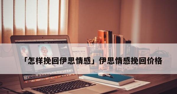 如何挽回离开的恋人-因脾气大导致分手的应对策略（怎么才能把脾气控制好）-第3张图片-爱昵情感