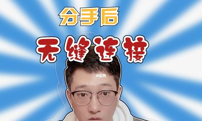 如何挽回因为作而分手的感情（以理解和沟通为关键）-第1张图片-爱昵情感