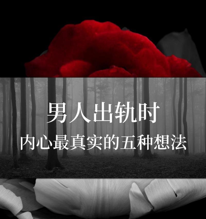 男人出轨前的真实想法（揭秘男人心理）-第2张图片-爱昵情感