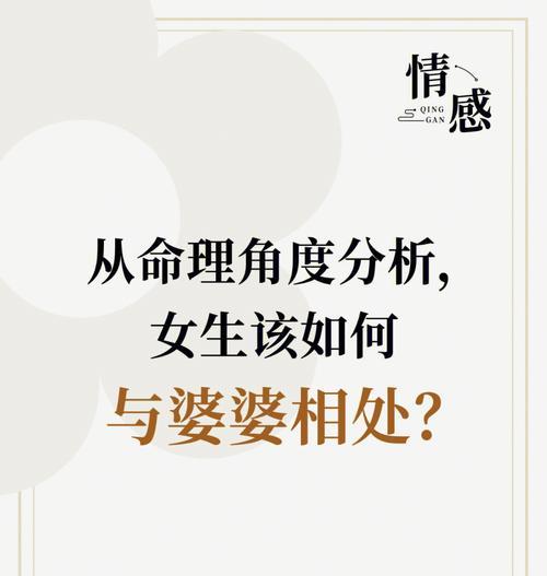 女人与婆婆的正确相处之道（建立尊重和信任的亲情关系）-第1张图片-爱昵情感