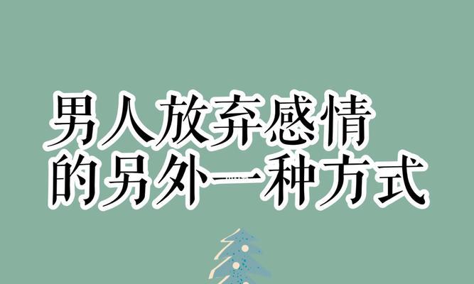 女人的情感策略（以智慧）-第1张图片-爱昵情感