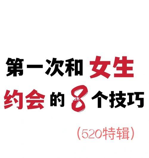 女生如何让男生在约会后再次主动约自己（15个技巧教你让他爱上你）-第2张图片-爱昵情感