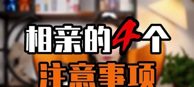 女生相亲约会的注意事项（如何让相亲约会更顺利）-第2张图片-爱昵情感
