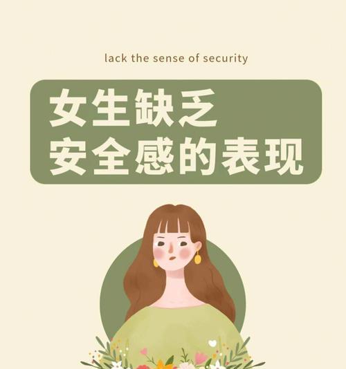 女性安全感从何而来（如何在爱情中获得安全感）-第3张图片-爱昵情感