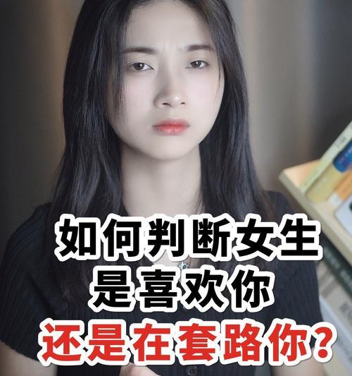 如何判断女生喜欢你（掌握这5个小暗示）-第2张图片-爱昵情感