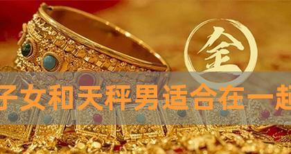 如何挽回狮子男（天秤女的爱情策略）-第1张图片-爱昵情感