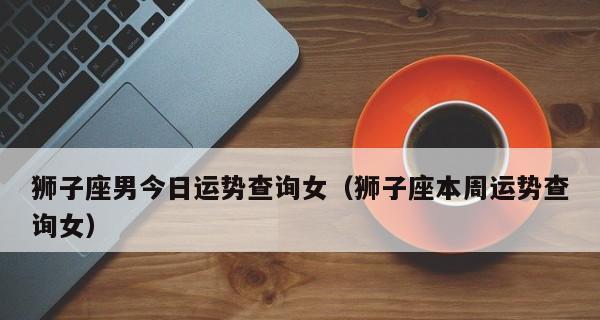 如何挽回狮子男（天秤女的爱情策略）-第3张图片-爱昵情感