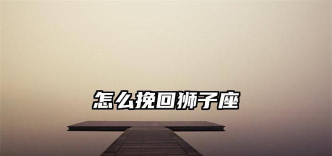 如何挽回狮子座的友谊（从理解狮子座性格出发）-第1张图片-爱昵情感