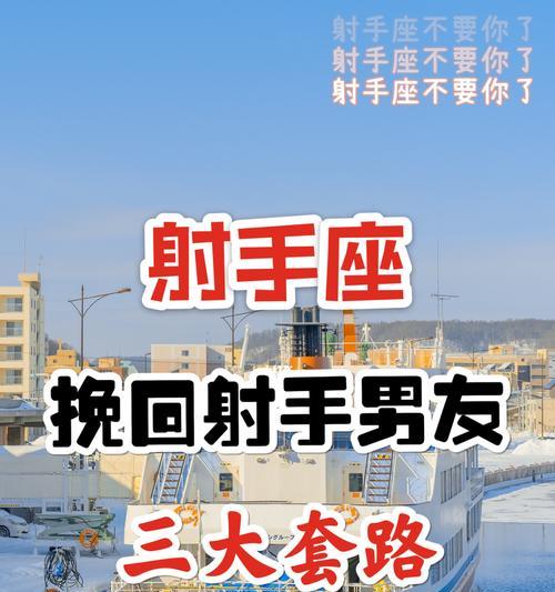 如何挽回与射手座的分手（15个实用技巧帮助你重获爱情）-第1张图片-爱昵情感