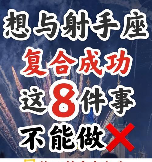 如何挽回与射手座的分手（15个实用技巧帮助你重获爱情）-第2张图片-爱昵情感