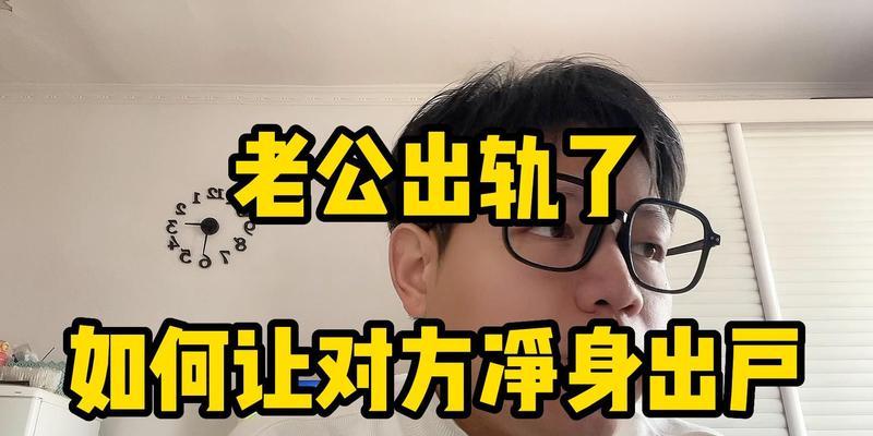 老公出轨，是净身离婚还是挽回婚姻（选择与否）-第2张图片-爱昵情感