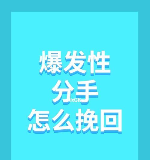 分手初期如何挽回他（掌握正确的方法）-第1张图片-爱昵情感