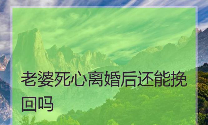 挽回死心的老婆，教你如何重修旧好（15个行之有效的技巧）-第3张图片-爱昵情感