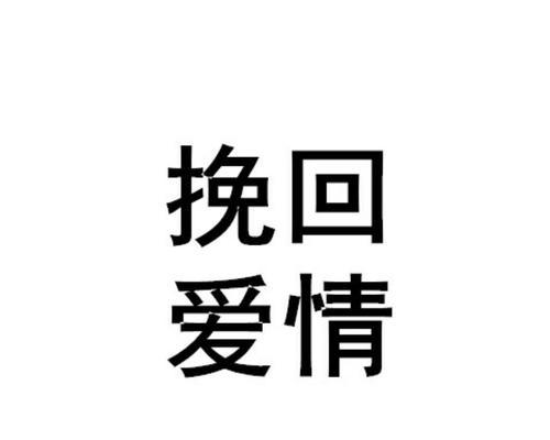 如何用恰当的话语挽回你的男友（15个段落指导你重新开始爱情生活）-第1张图片-爱昵情感