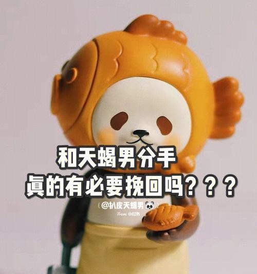 挽回天蝎男，续写追魔羯的爱（以真情抚平伤口）-第1张图片-爱昵情感