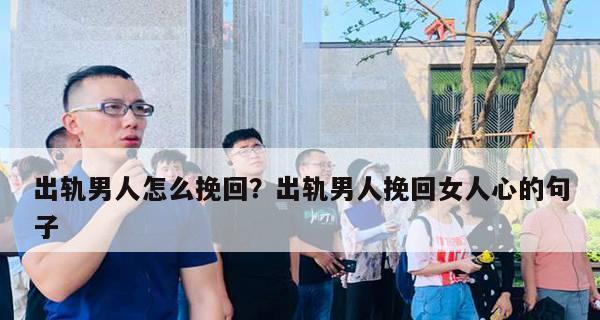 出轨男被删后如何挽回（失去爱情的解药）-第2张图片-爱昵情感