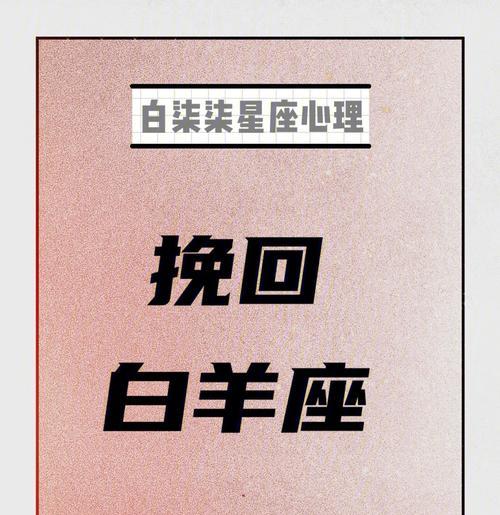 白羊男分手后的挽回技巧（让爱恋重燃）-第2张图片-爱昵情感