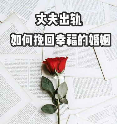 如何挽回老公的心（15个实用技巧）-第3张图片-爱昵情感