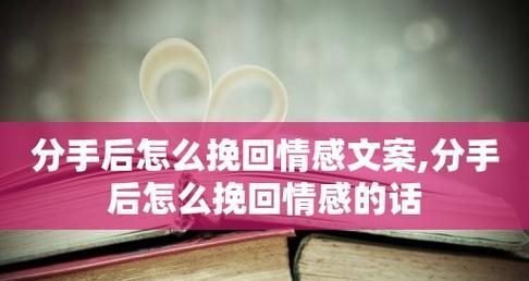 分手不是终结，成功挽回前女友的经验分享（如何在分手后挽回前女友）-第1张图片-爱昵情感