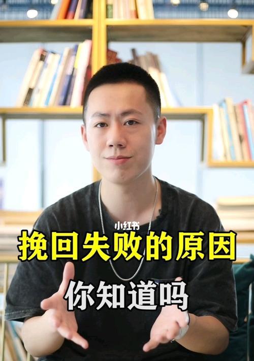 分手后多次挽回失败的教训（探究为何多次挽回失败）-第2张图片-爱昵情感
