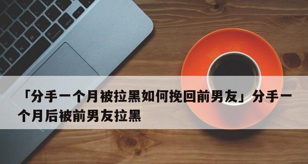 分手后正确挽回男人的秘诀（从心理到行动）-第2张图片-爱昵情感