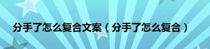 分手后的挽回策略（教你如何在分手后用正确的方法挽回对方）-第3张图片-爱昵情感