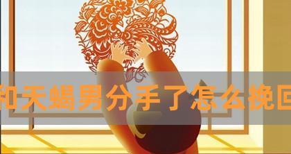 离婚后我成功挽回了天蝎老公，这是我的经历（以和天蝎老公离婚为教训）-第1张图片-爱昵情感