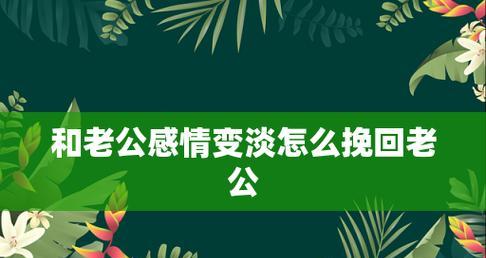 如何挽回婚姻危机，重获老婆的心（从分析原因到改变自我）-第1张图片-爱昵情感