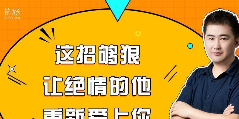 如何科学挽回前任？3招教你挽回爱情！-第1张图片-爱昵情感