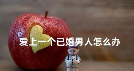 爱上已婚男人无法离婚，如何挽回感情？-第1张图片-爱昵情感