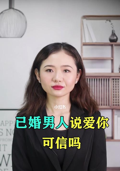 爱上已婚男人他家里不让离婚挽回必看技巧？如何处理这种复杂情感问题？-第1张图片-爱昵情感