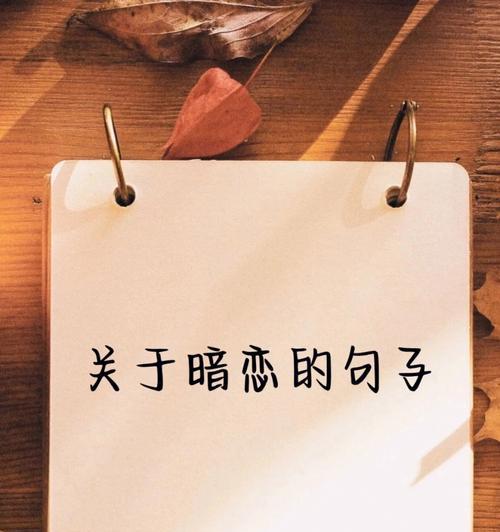 暗恋Ta的十个表现看看你中招了吗？如何识别暗恋的信号？-第1张图片-爱昵情感