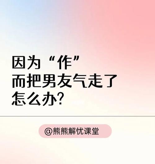 如何避免把男朋友作跑？挽回关系的正确方法是什么？-第1张图片-爱昵情感