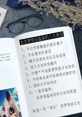 被男生当成备胎了怎么办？如何识别和应对这种情况？-第1张图片-爱昵情感