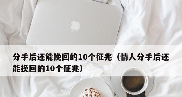 被情人拉黑后如何挽回？拉黑挽回技巧有哪些？-第3张图片-爱昵情感