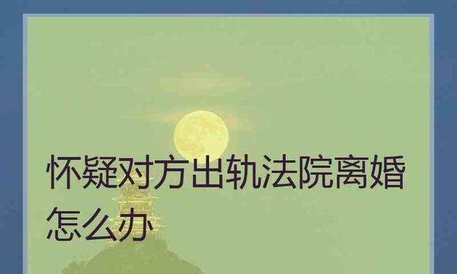 被误会出轨导致离婚前夫不理我怎么办？挽回婚姻的有效方法有哪些？-第3张图片-爱昵情感