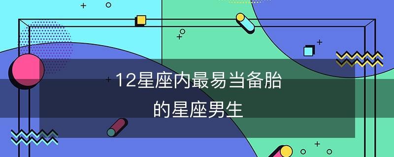 被喜欢的男生当备胎了怎么办？如何处理这种情感困境？-第1张图片-爱昵情感